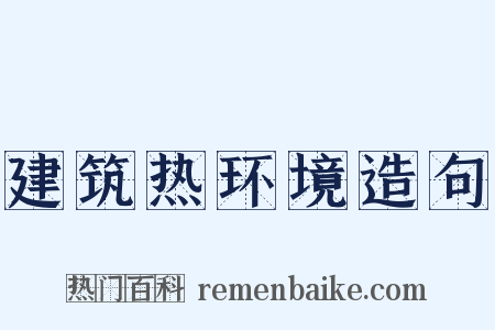 建筑热环境造句是什么意思的图片